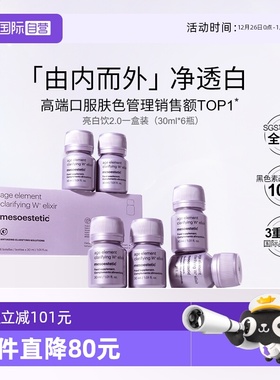 【自营】第二代mesoestetic美斯蒂克亮白饮2.0西班牙内调褪黑口服