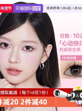 【自营】poompoom&可啦啦心动快闪店日抛10片装大小直径隐形眼镜