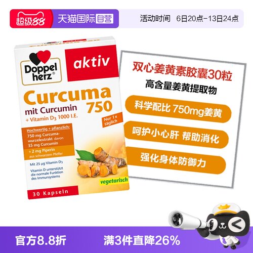 【自营】德国双心姜黄素胶囊护关节非黑胡椒熬夜皮肤肠胃30粒