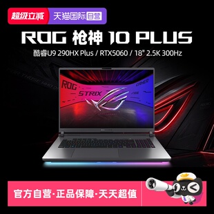 【自营】ROG枪神10 Plus 酷睿U9 290HX Plus RTX5060/5070/5070Ti/5080显卡 18英寸星云原画屏电竞笔记本电脑