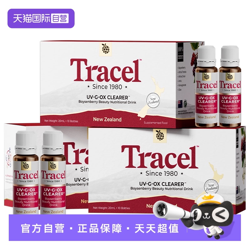 萃斯Tracel美白饮口服新西兰