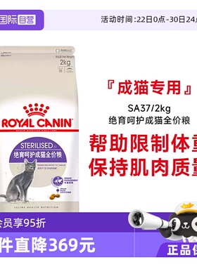 【自营】法国皇家绝育成猫全价粮体重控制绝育呵护宠物粮SA37/2KG