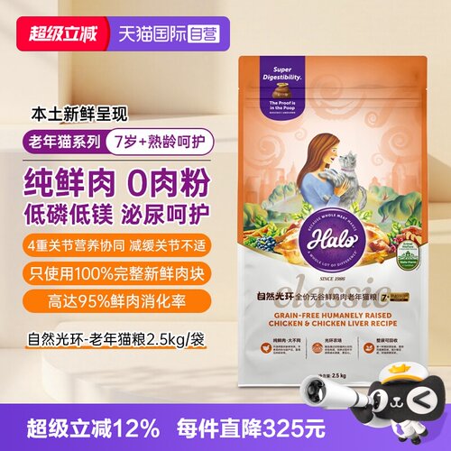 Halo自然光环老年猫粮鲜肉全价