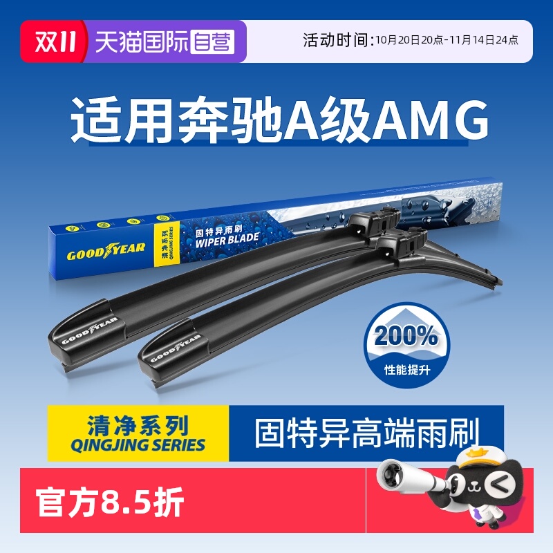 固特异高端奔驰A级AMG雨刮器