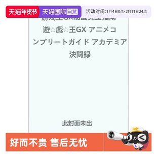 【自营】预售 日版画集 游戏王GX动画完全指南 遊戯王GX アニメコンプリートガイド アカデミア決闘録 集英社 日文原版