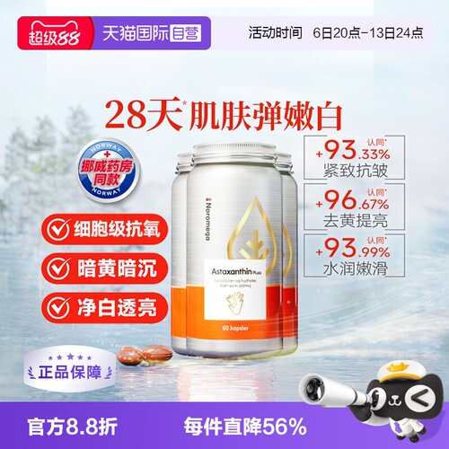 Noromega超A虾青素谷胱甘肽
