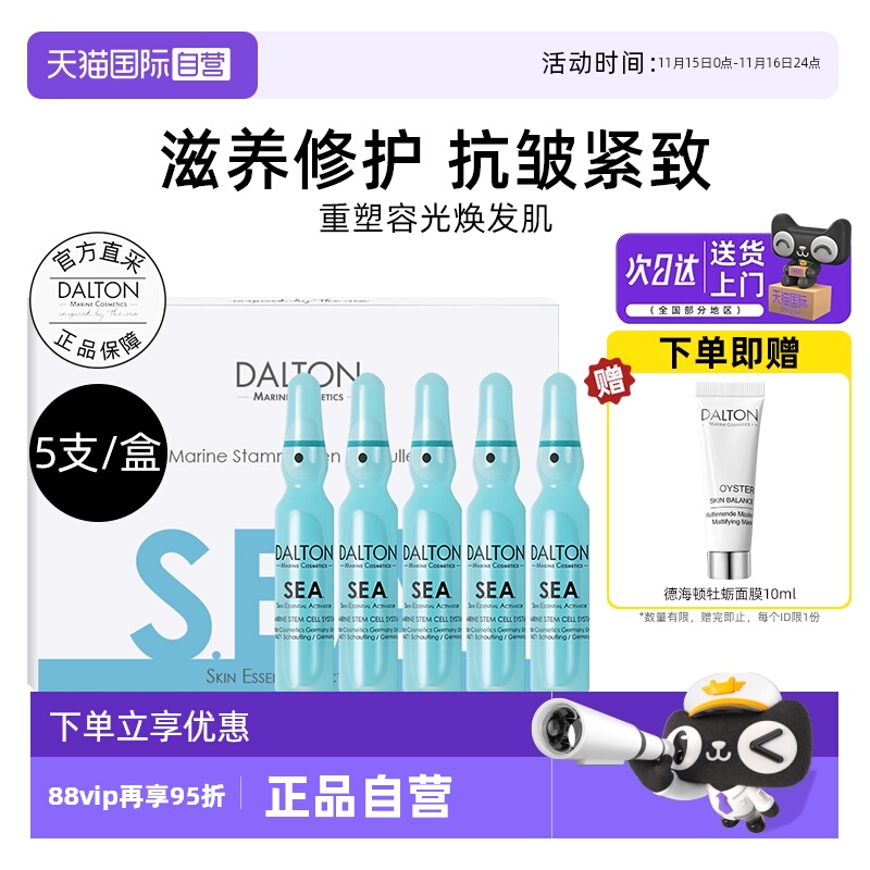 Dalton/德海顿八方安瓶抗皱紧致