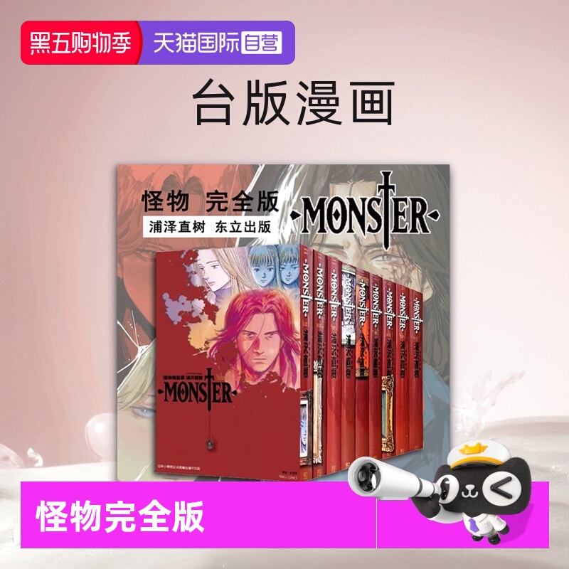【自营】预售 台版漫画 MONSTER 怪物完全版 1-9完 繁体中文 浦泽直树 东立出版