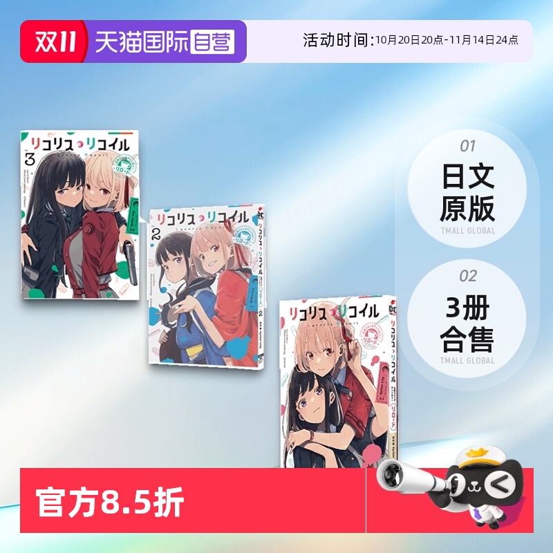 【自营】日文漫画 莉可丽丝短篇集 Reload 1-3 3册合售 リコリス・リコイル 公式コミックアンソロジー リロード  日文原版