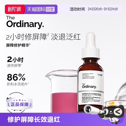 TheOrdinary屏障修护精华