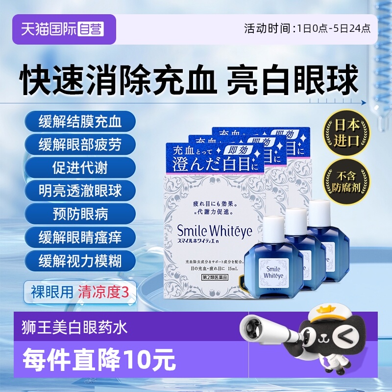 【自营】日本进口狮王美白眼球清澈眼白滴眼液眼药水15ml 3瓶装