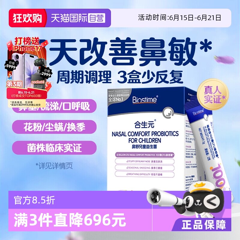 【自营】合生元小鼻舒益生菌婴幼儿童好鼻子宝宝换季舒鼻敏鼻敏感