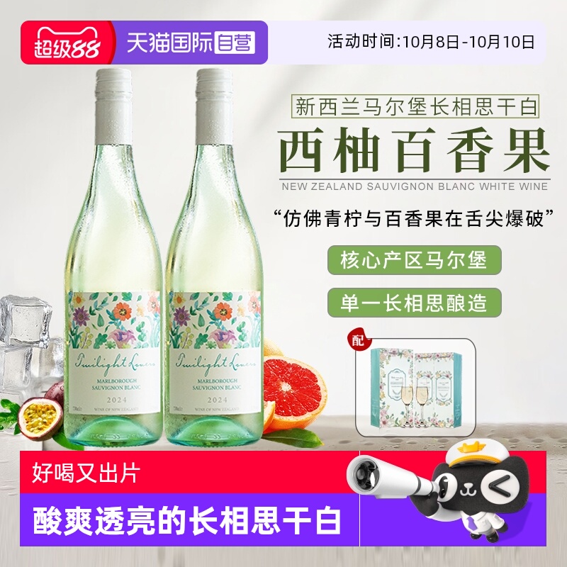 【自营】清爽酸脆不挑人 新西兰马尔堡长相思干白葡萄酒晚安酒