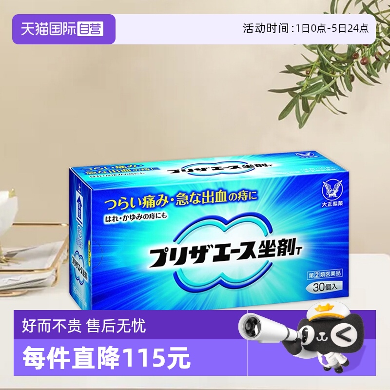 【自营】日本大正制药外痔内痔痔混合痔裂便血消肉球栓剂消肿30个