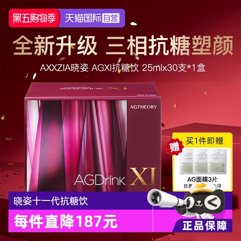 【自营】【蒋欣同款】AXXZIA晓姿第十一代抗糖饮AGXI胶原蛋白30支