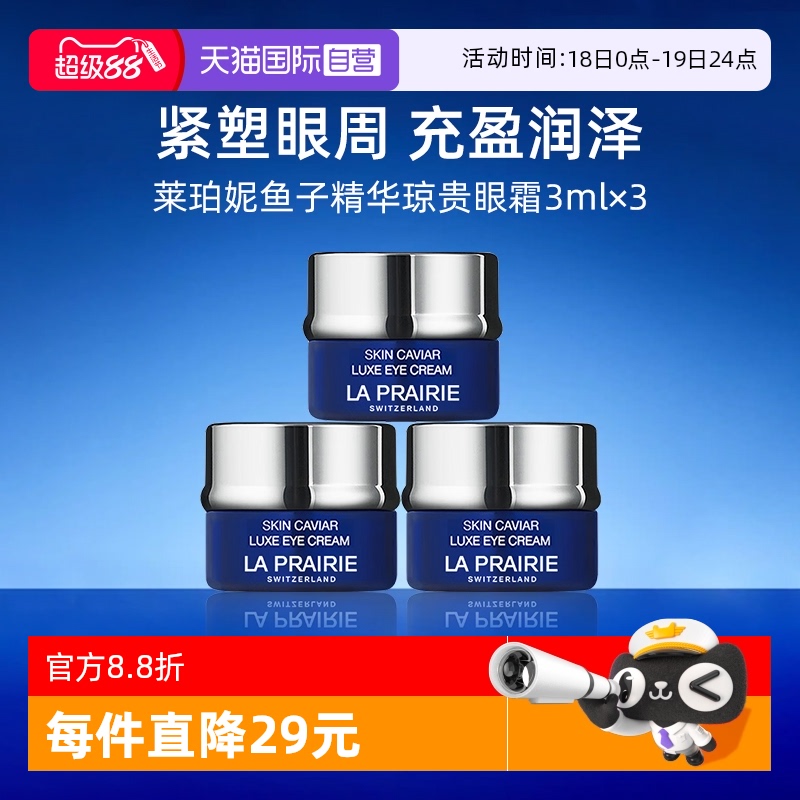 莱珀妮鱼子精华琼贵眼霜3ml*3