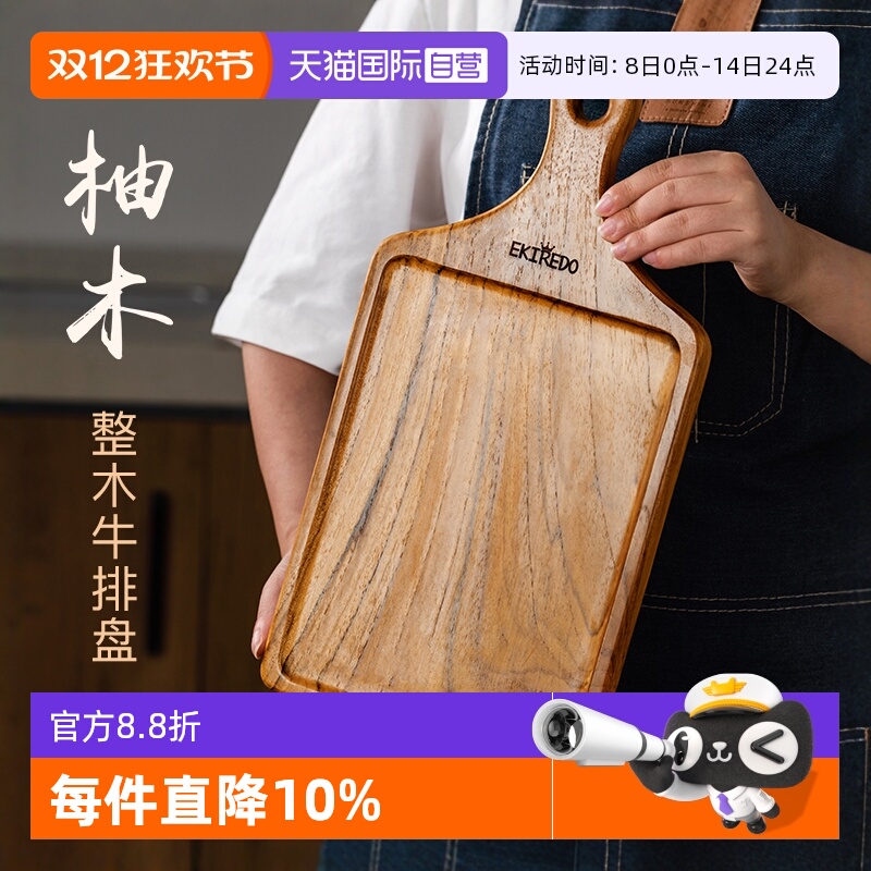 EKIREDO整木牛排盘双面多用