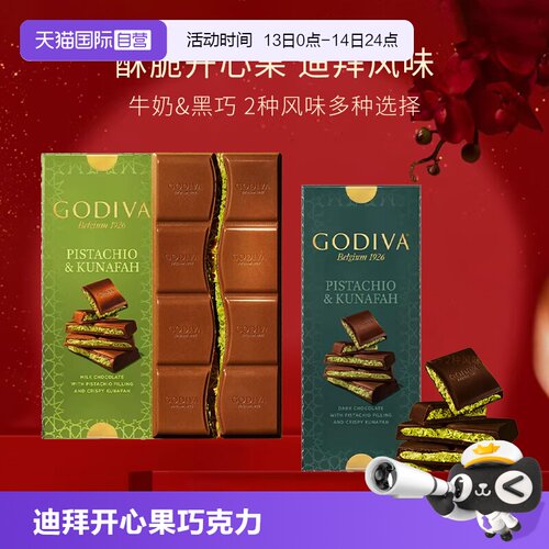 歌帝梵迪拜风味开心果牛奶巧克力