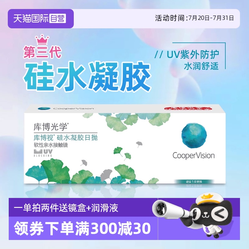 【自营】库博光学隐形近视眼镜30片装硅水凝胶清氧清日抛珂朗清