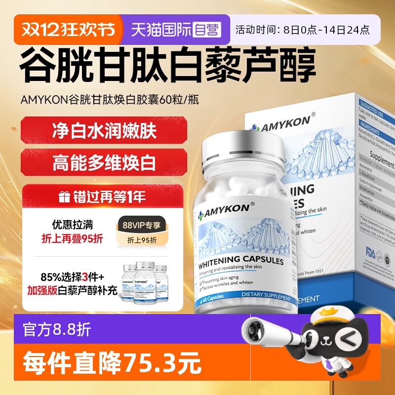 AMYKON进口谷胱甘肽美白丸内服