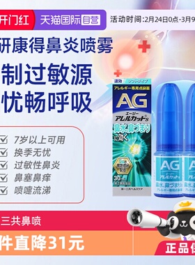 【自营】第一三共安研康得AG过敏性鼻炎喷雾温和型30ml*2喷嚏流涕