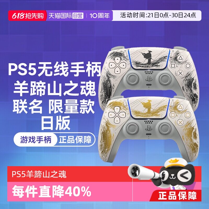 【自营】索尼PS5 日版无线游戏手柄 羊蹄山之魂 联名限量 金色