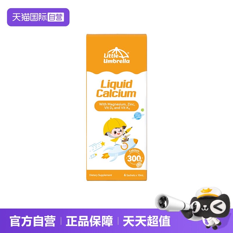 【自营】小小伞钙镁锌液体钙宝宝钙 高钙体验装6条/盒图片