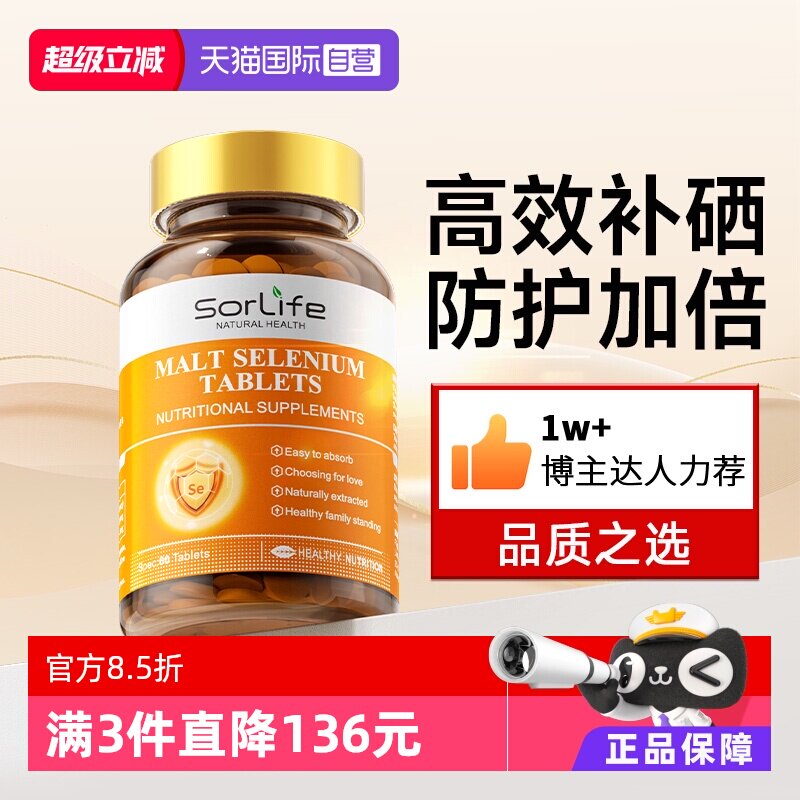 【自营】SorLife诗丽芙麦芽硒片补硒代蛋氨酸有机硒富硒元素晒片