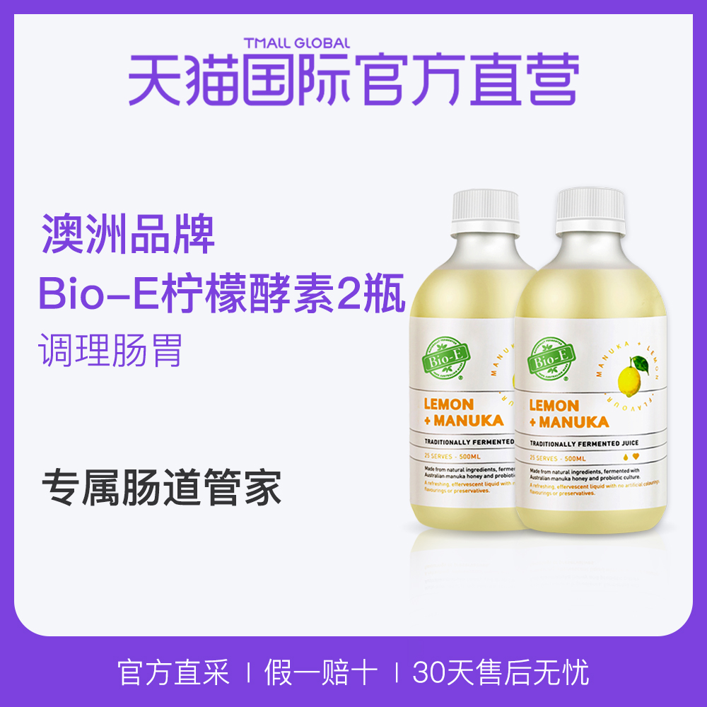【直营】2*澳洲Bio-E柠檬酵素500ml有机天然水果益生菌酵素饮料