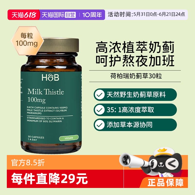 【自营】英国hb荷柏瑞奶蓟30粒熬夜加班水飞蓟天然心肝宝胶囊解酒
