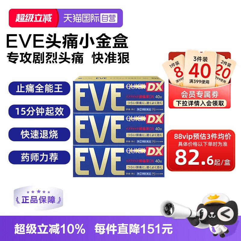 【自营】日本白兔eve止疼药加强 升级版布洛芬40粒退烧牙疼头疼*3