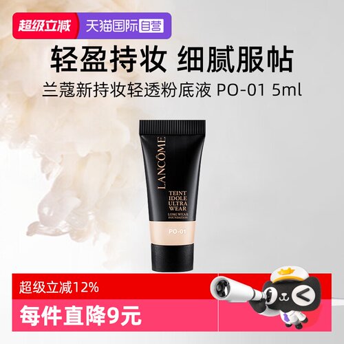 【自营】兰蔻新持妆轻透粉底液 PO-01 5ml试用装通勤防晒【临期】