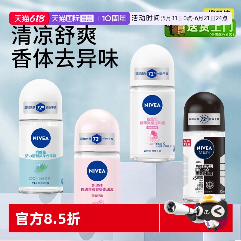 【自营】Nivea/妮维雅走珠液女止汗露男腋下持久留香滚珠清新淡香