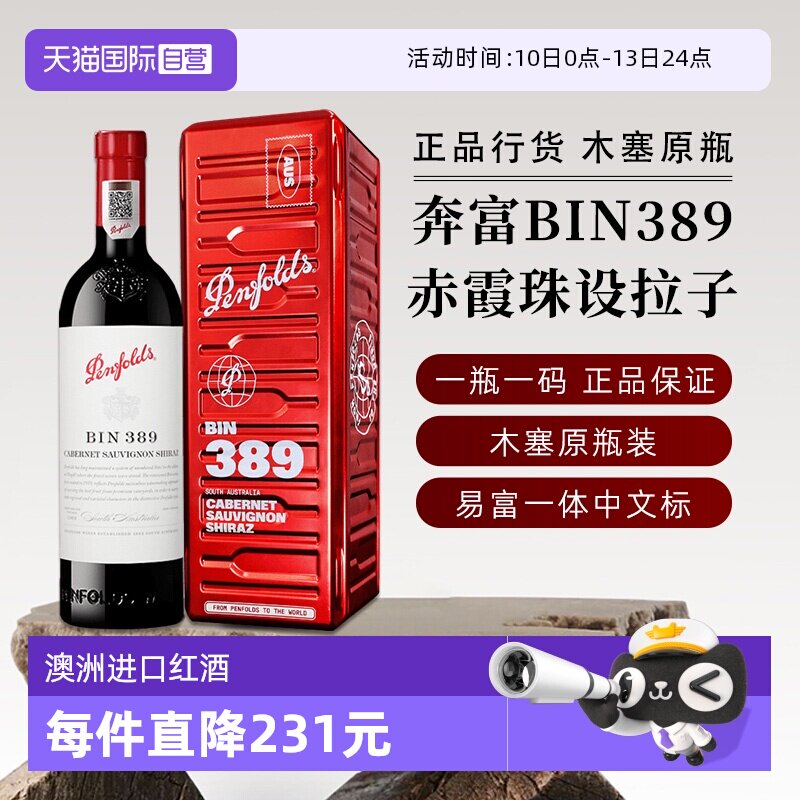 【自营】正品行货 奔富BIN389赤霞珠红葡萄酒750ml进口新年送礼