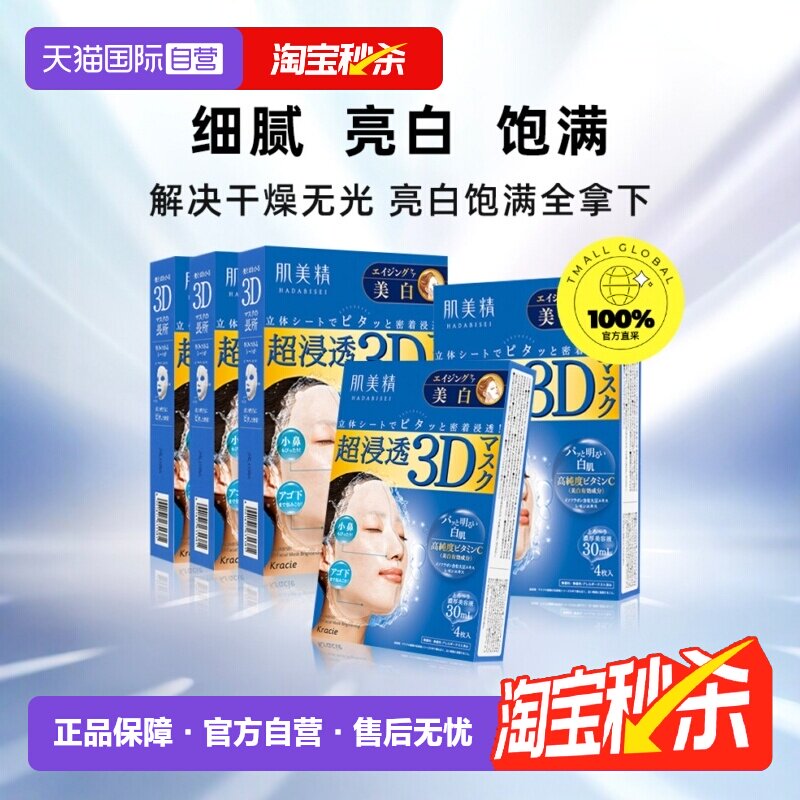 【自营】日本进口Kracie肌美精面膜4片*5盒3D保湿补水美肌胶原