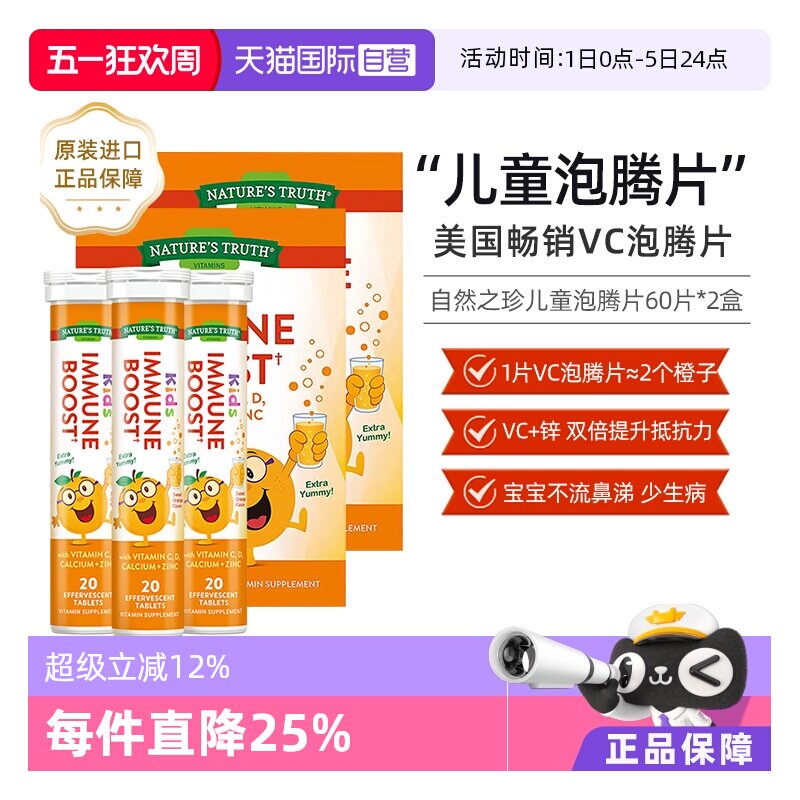 【自营】美国自然之珍儿童复合维生素泡腾片 60片2盒装维生素c 锌