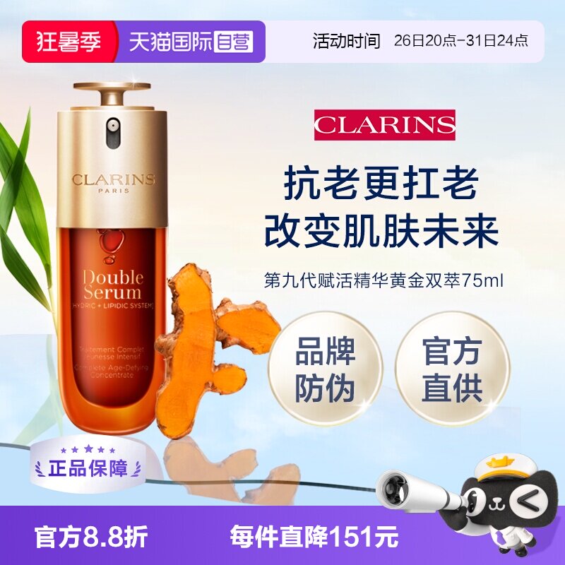 【自营】Clarins 娇韵诗第九代赋活精华黄金双萃75ml（品牌防伪）