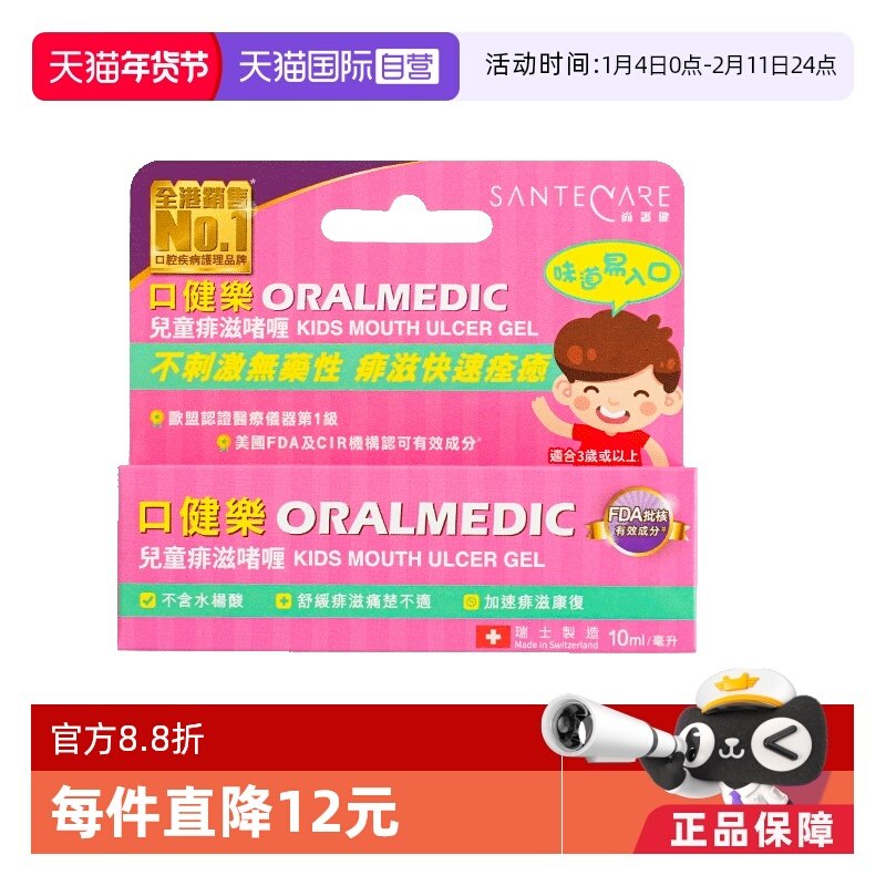 【自营】Santecare尚护健口健乐儿童口腔啫喱缓解口腔溃疡10ml/支,OTC药品/国际医药,国际口腔药品,淘宝优惠券,粉丝福利购,淘宝优惠卷