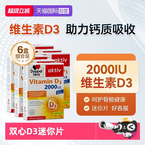【自营】德国双心维生素D3mini片2000iu成年中老年片剂50片*6盒