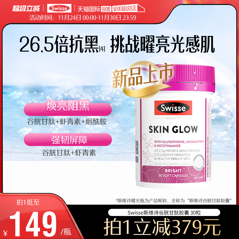 【自营】Swisse斯维诗谷胱甘肽虾青素美白丸褪黑烟酰胺曜光瓶30粒