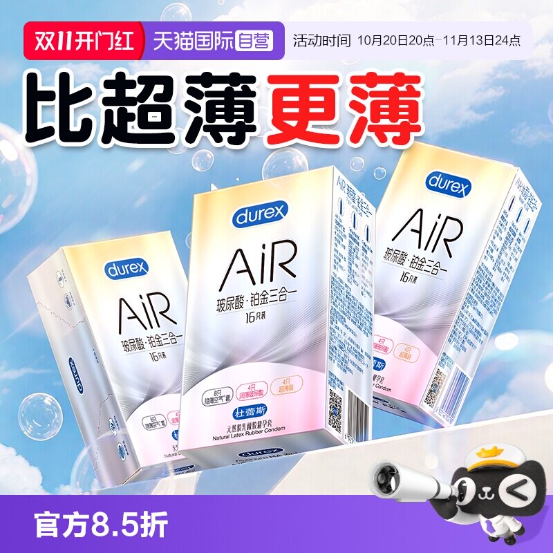 【自营】杜蕾斯air隐薄空气套避孕套安全套超薄001正品男用官方TT