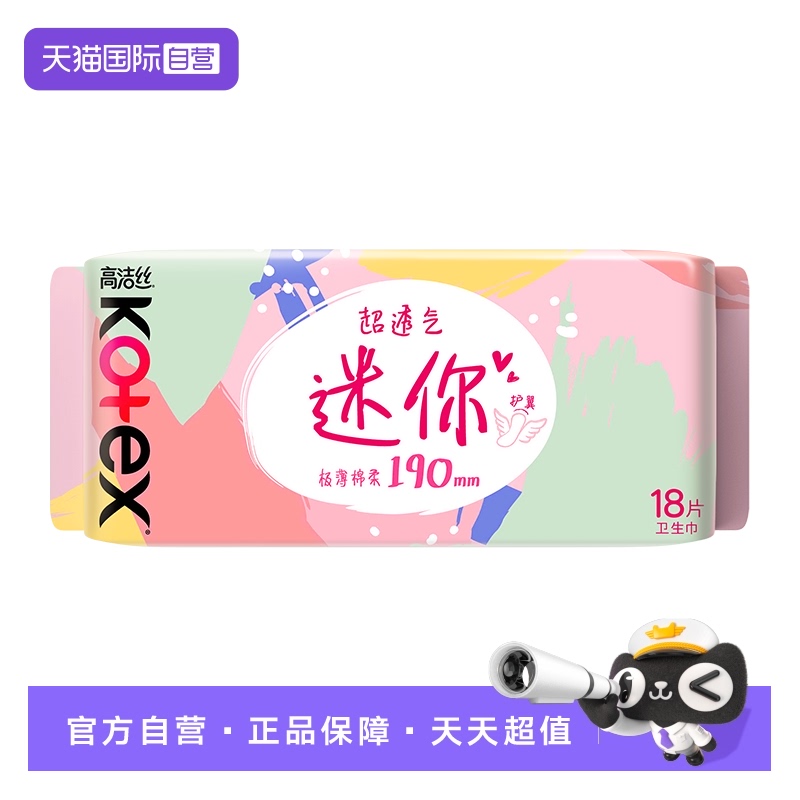 【自营】高洁丝卫生巾日用迷你护翼190mm18片护垫超薄透气姨妈巾