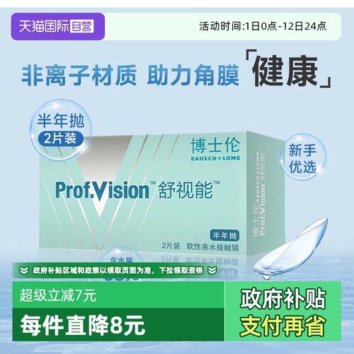 【自营】博士伦半年抛2片装水润舒适正品舒视能透明隐形近视眼镜