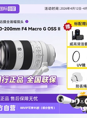 【自营】索尼FE 70-200mm F4 OSSII远摄全画幅镜头适用A7M3/4/7C2
