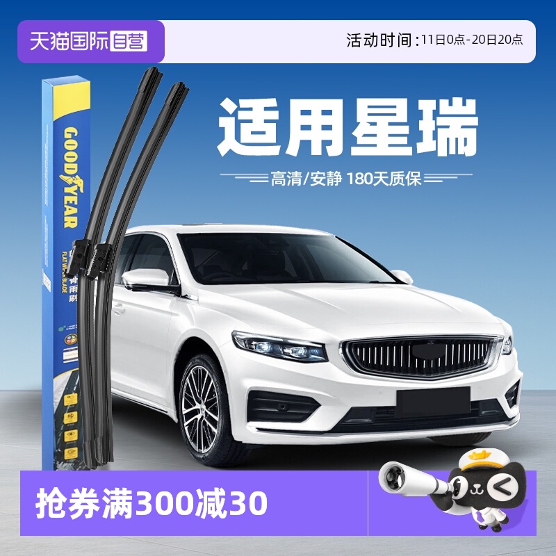 固特异雨刮吉利星瑞专用