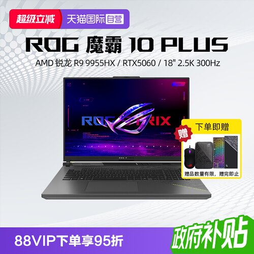 【自营】ROG 魔霸10 Plus 锐龙R9 9955HX RTX5060显卡18英寸2.5K星云屏300Hz刷新率电竞游戏笔记本电脑