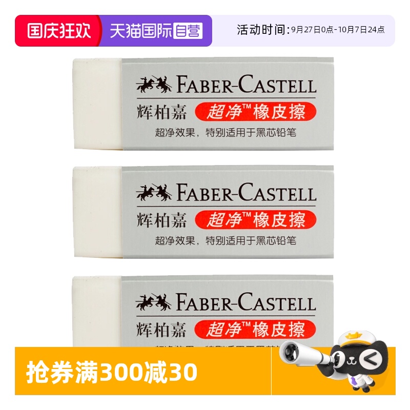 德国FABER－CASTELL/辉柏嘉橡皮