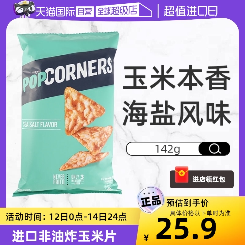 【自营】赵露思推荐Popcorners海盐味玉米片142g进口休闲零食脆片 零食/坚果/特产 膨化食品 原图主图