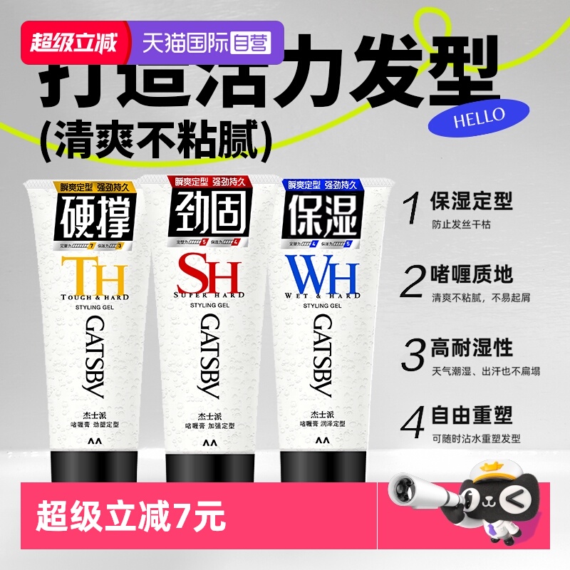 【自营】杰士派啫喱膏加强定型200g 碎发整理背头蓬松