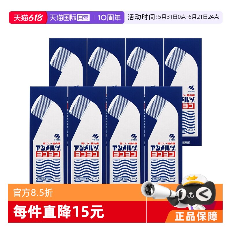 【自营】小林制药升级版安美露镇痛风湿肩膀僵硬82ml*8件装肩颈